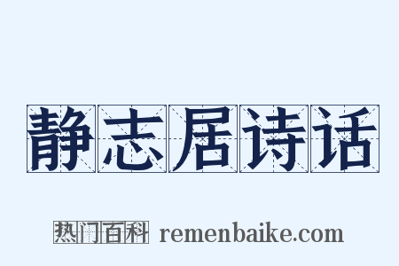 静志居诗话是什么意思的图片
